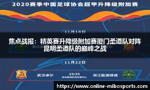 焦点战报：精英赛升降级附加赛厦门柔道队对阵昆明柔道队的巅峰之战