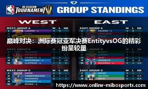 巅峰对决：洲际赛冠亚军决赛EntityvsOG的精彩纷呈较量