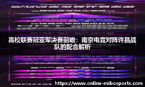 高校联赛冠亚军决赛前瞻：南京电竞对阵许昌战队的配合解析