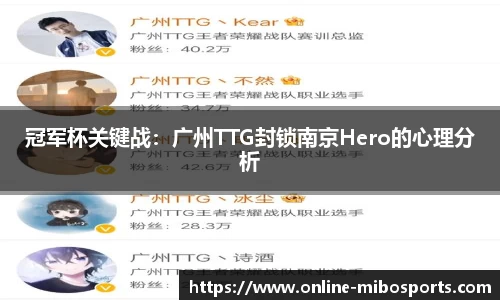 冠军杯关键战：广州TTG封锁南京Hero的心理分析