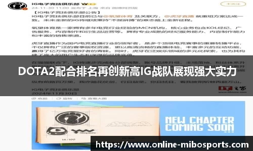 DOTA2配合排名再创新高IG战队展现强大实力