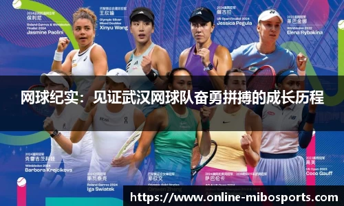 网球纪实：见证武汉网球队奋勇拼搏的成长历程