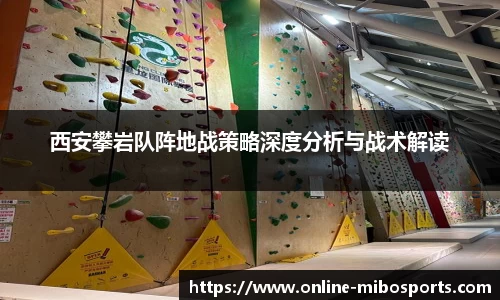 西安攀岩队阵地战策略深度分析与战术解读