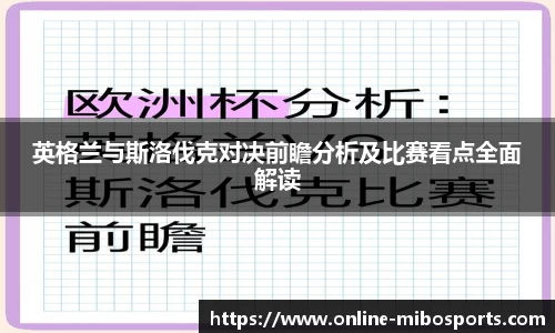 英格兰与斯洛伐克对决前瞻分析及比赛看点全面解读