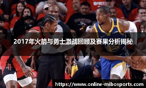 2017年火箭与勇士激战回顾及赛果分析揭秘